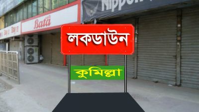 কুমিল্লা লকডাউন